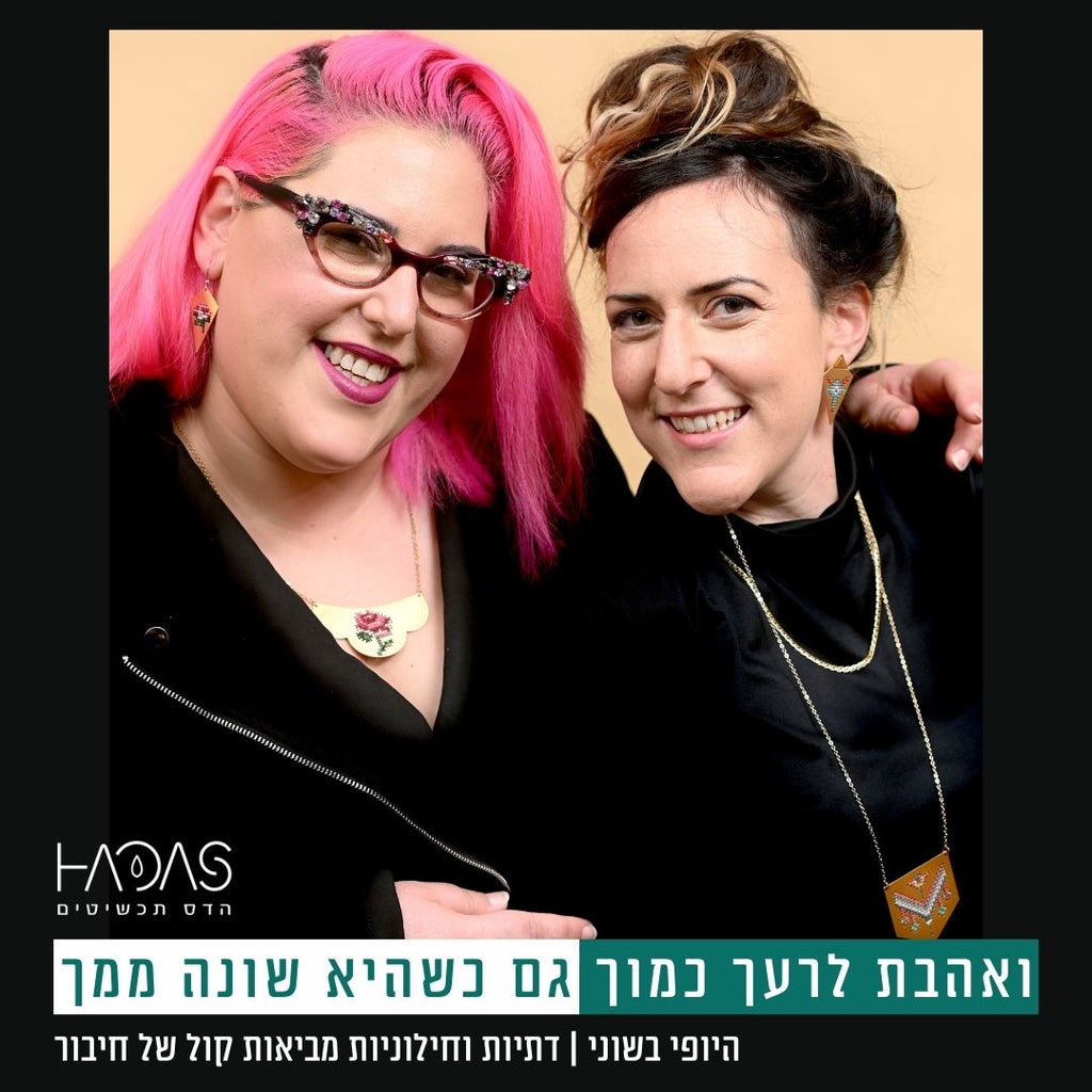 ואהבת לרעך כמוך- גם כשהיא שונה ממך | קמפיין מיוחד
