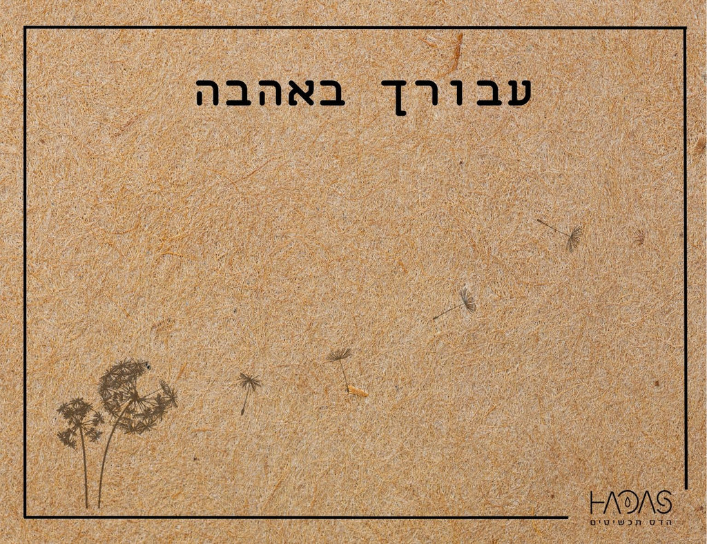 "כרטיס ברכה מהמם - "עבורך באהבה
