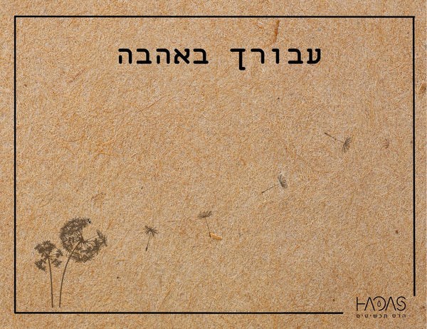 "כרטיס ברכה מהמם - "עבורך באהבה