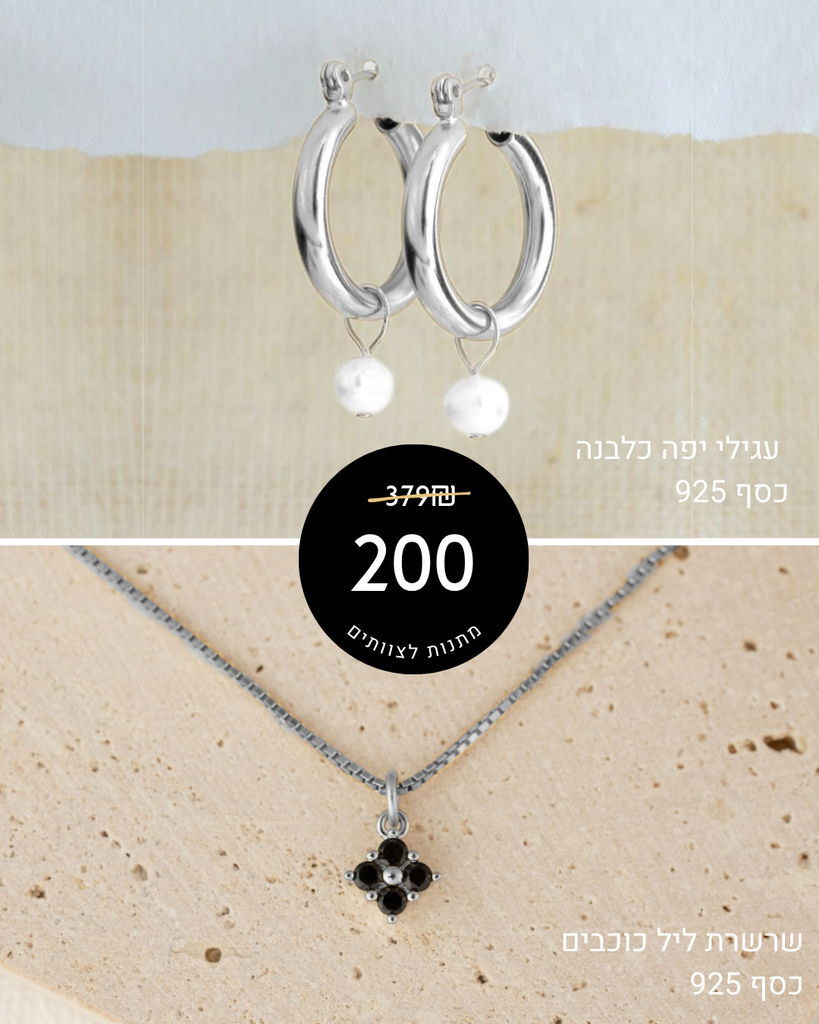 מארז מתנה: 2 תכשיטי כסף + כרטיס ברכה