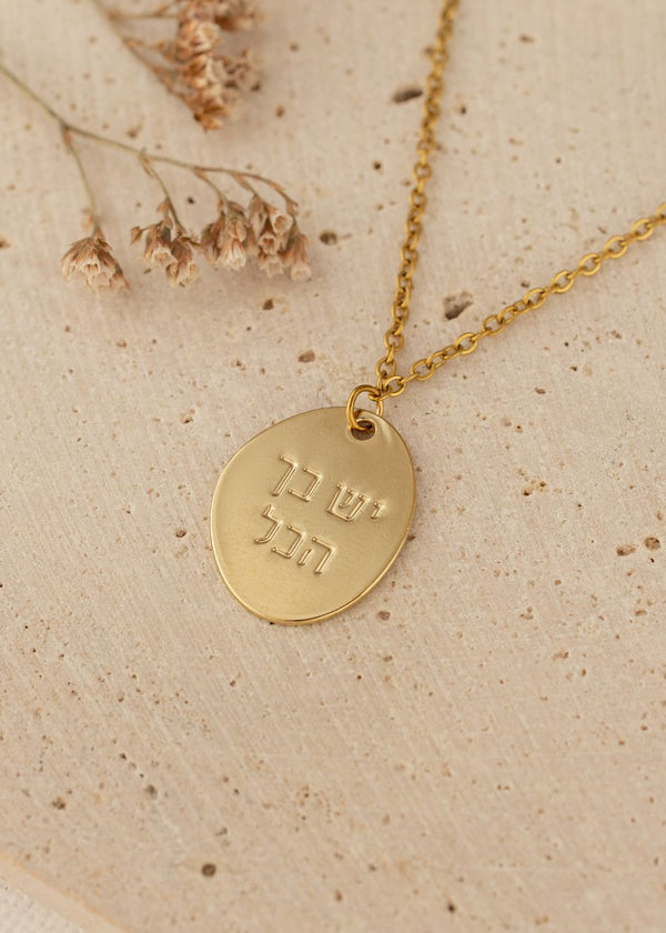 שרשרת סביון אובל עם המילים "יש בך הכל" לבחירה: שרשרת חוליות | שרשרת מקטעים