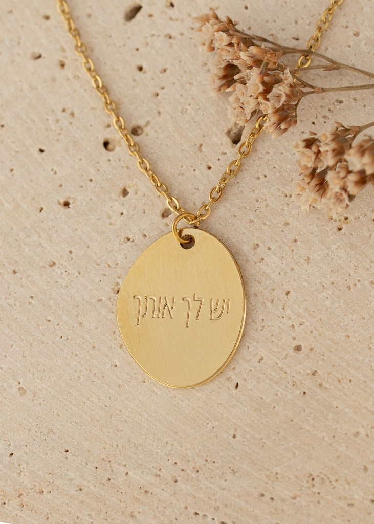 שרשרת סביון אובל עם המילים "יש לך אותך" לבחירה: שרשרת חוליות | שרשרת מקטעים